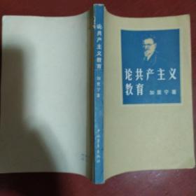 《论共产主义教育》苏 加里宁著 中国青年出版社 1979年2版4印 馆藏 品佳 书品如图