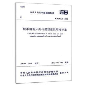 全新正版正版包邮 GB50137-2011 城市用地分类与规划建设用地标准