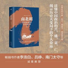 预售上款| 张程签名钤印《南北朝：帝国黎明前的生存启示录 故事里的中国·乱世三部曲Ⅱ》