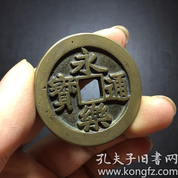 永乐通宝背福拾