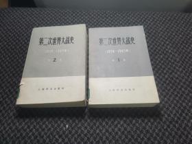第二次世界大战史（第一卷和二）2册和售