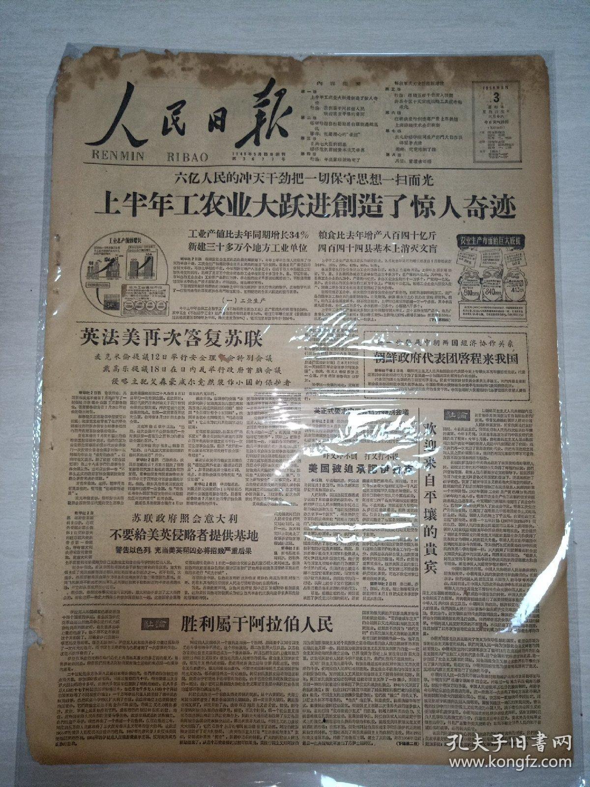 老报纸人民日报198年8月3日4开八版上半年工农业大跃进创造了惊人奇迹