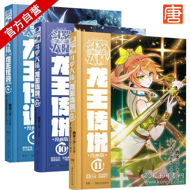 现货实拍斗罗大陆3龙王传说全套漫画9 10 11 共三本唐家三少著斗罗大陆3龙王传说1 11全套漫画系列斗罗大陆第三部天唐漫画书 孔夫子旧书网 现货实拍斗罗大陆3龙王传说全套漫画9 10 11 共三本唐家三少著斗罗大陆3龙王传说1 11全套漫画系列斗罗大陆第三部天唐漫画书 孔夫子旧书网