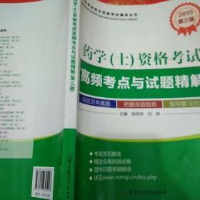 卫生专业技术资格考试辅导丛书：药学资格考试高频考点与试题精解（2015 第3版）