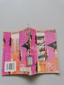 小年纪做大事丛书。气节篇