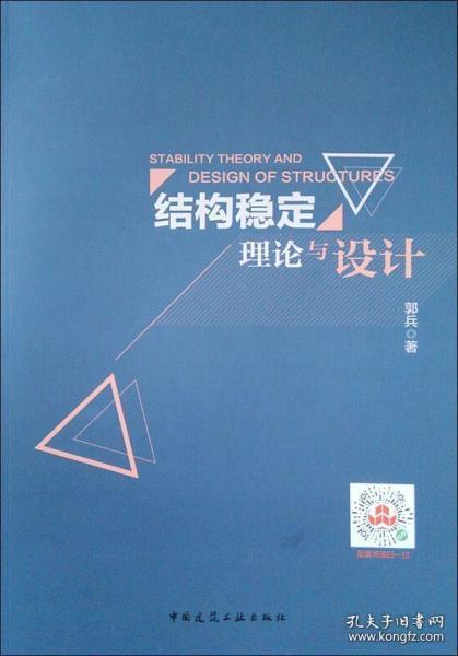 【正版二手】结构稳定理论与设计 郭兵 中国建筑工业出版社