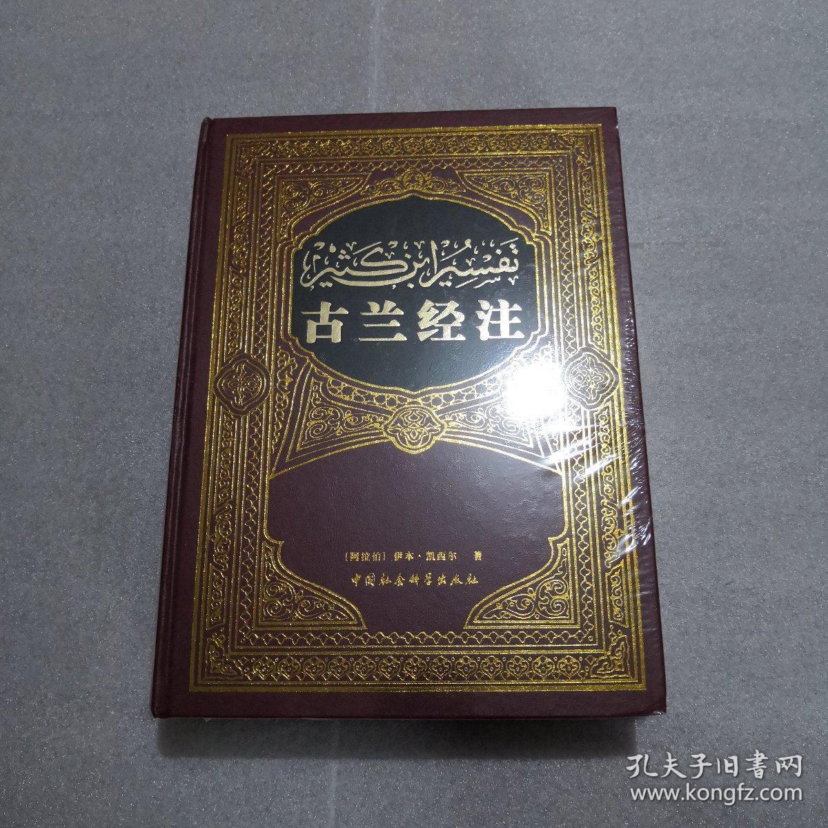 古兰经注(精装)