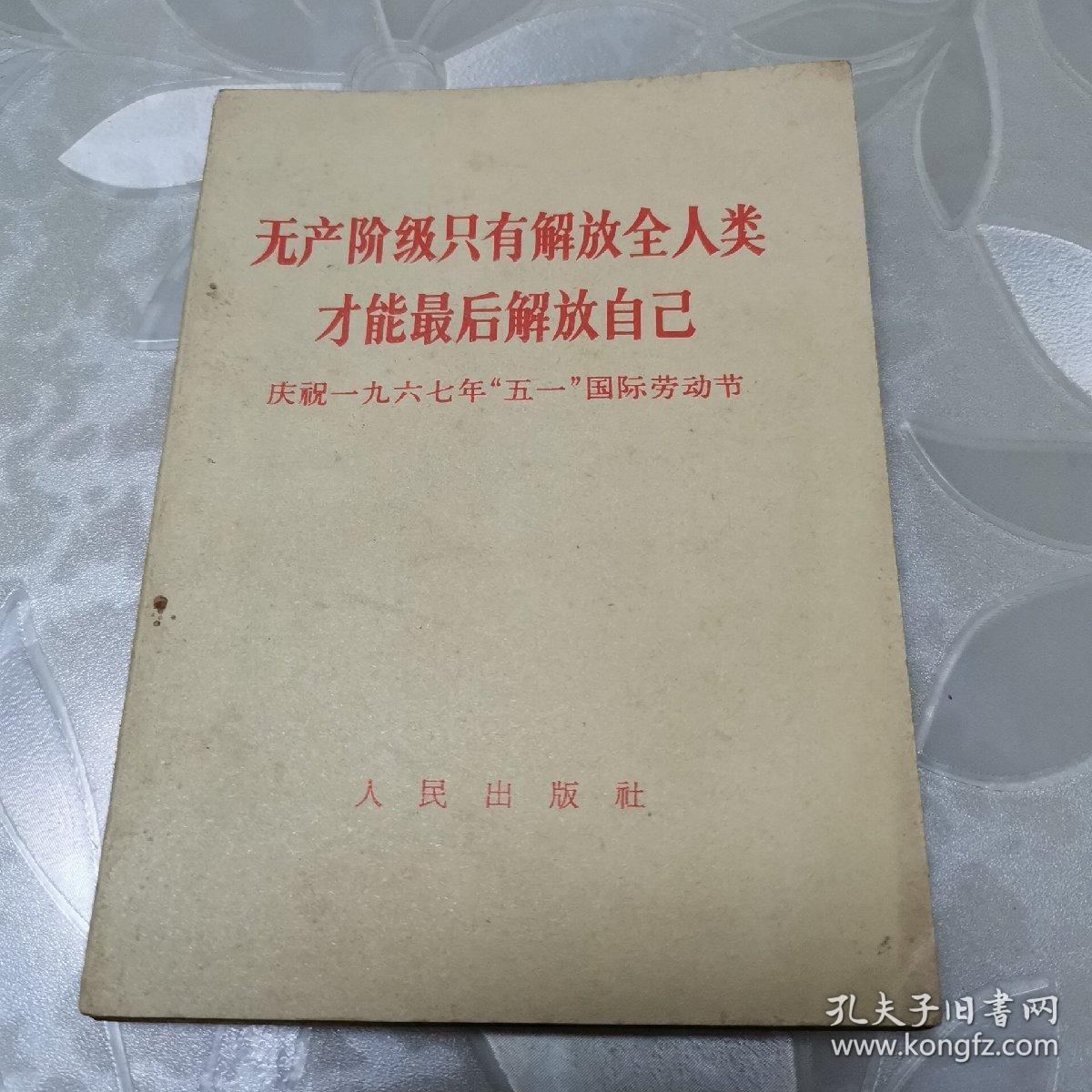 无产阶级只有解放全人类才能最后解放自己