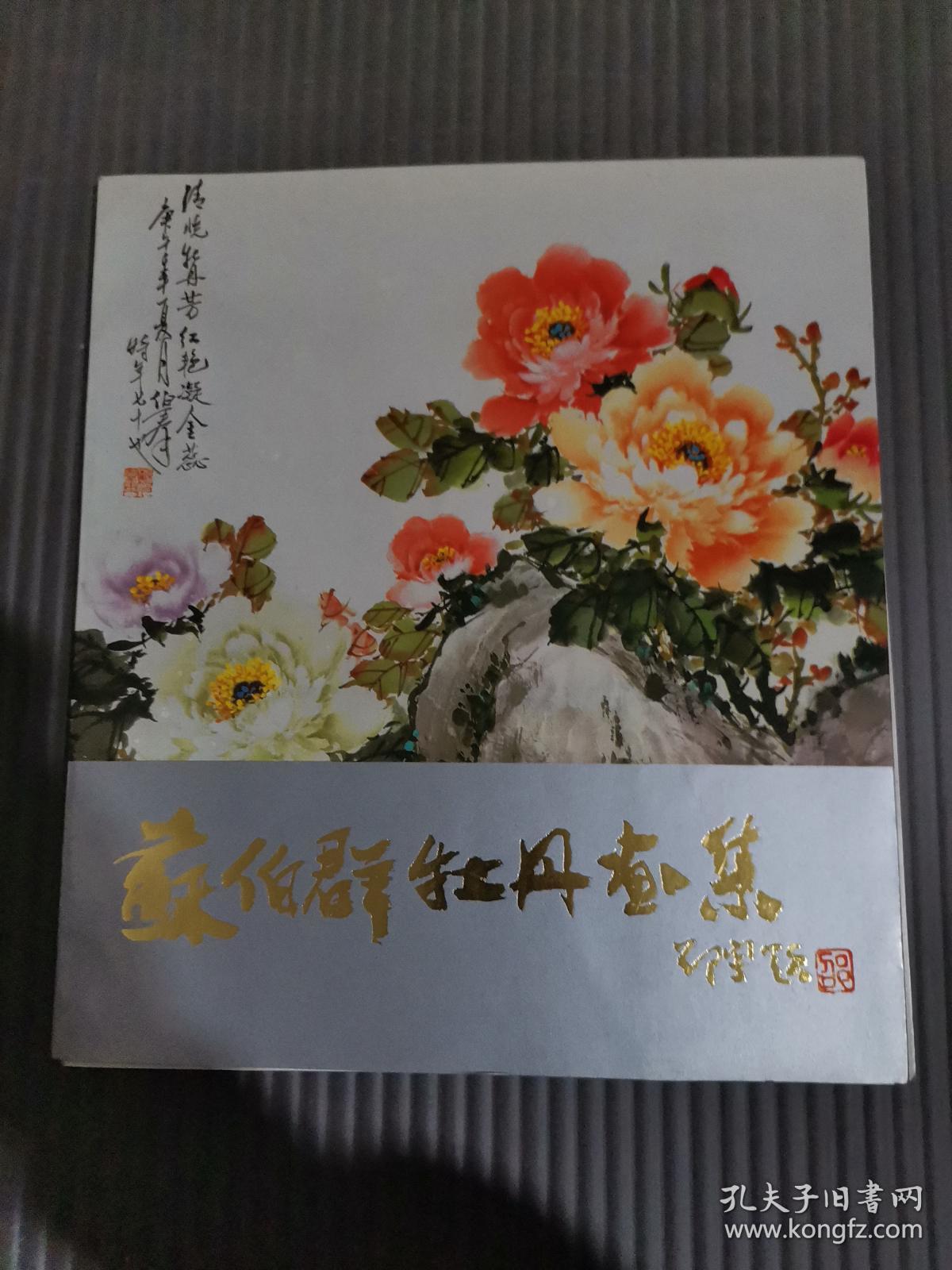 苏伯群牡丹画集