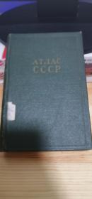 Атлас СССР（蘇聯地圖）【俄文原版】精裝64開.1956年印.