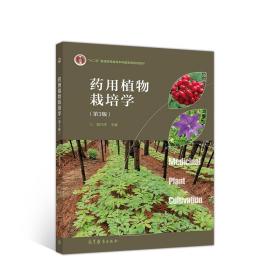 药用植物栽培学郭巧生编高等教育出版社9787040527636