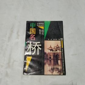 中国旅游风光丛书——中国名桥