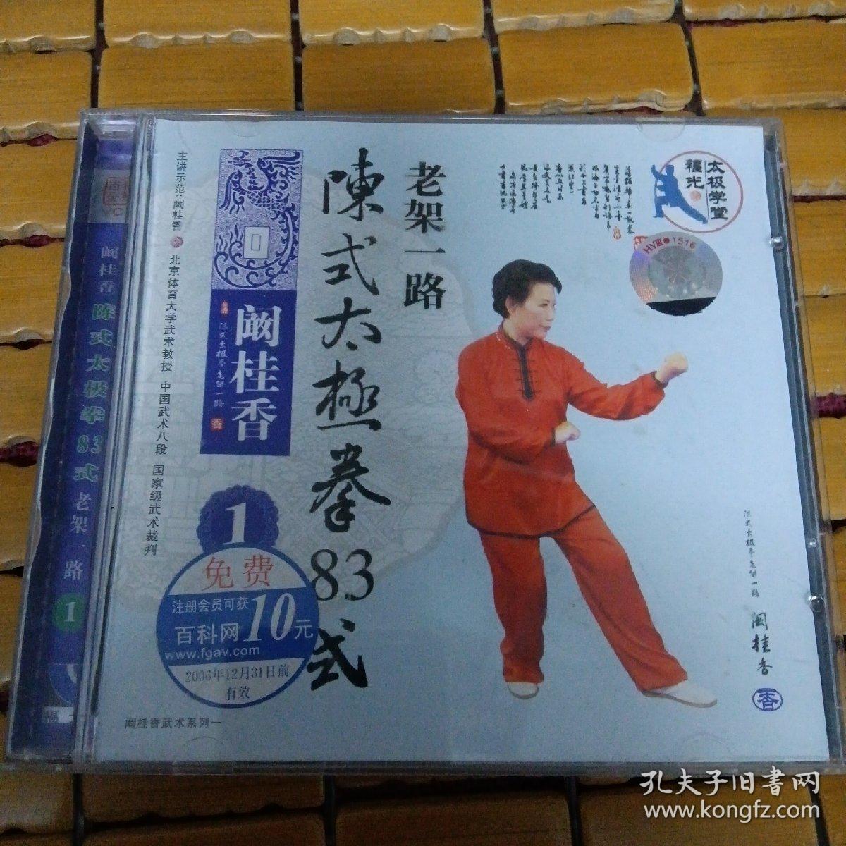 阚桂香陈式太极拳83式老架一路(1(1vcd)