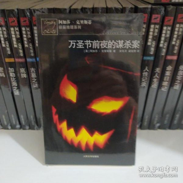 万圣节前夜的谋杀案：阿加莎·克里斯蒂侦探推理系列