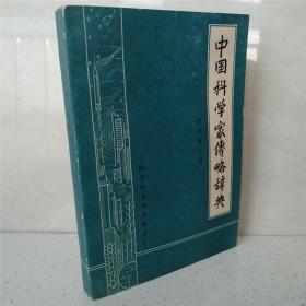 中国科学家传略辞典 现代第二辑（无勾画字迹）
