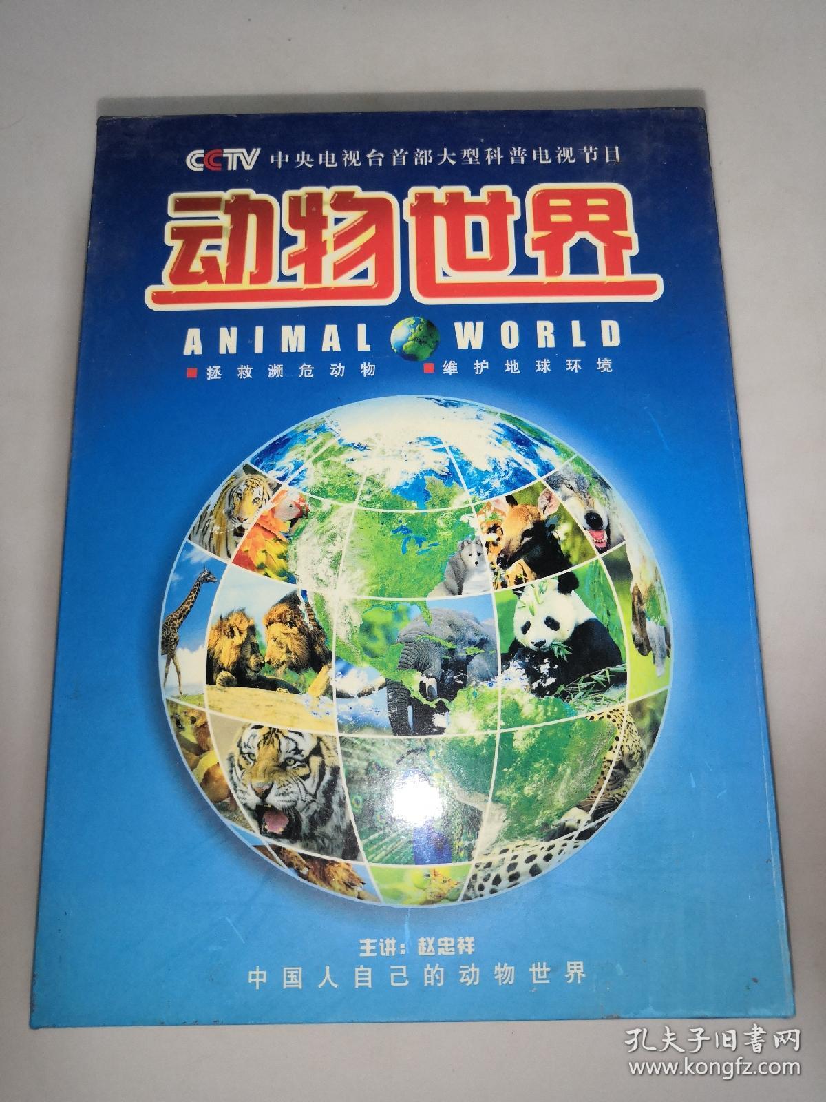 cctv动物世界 30dvd