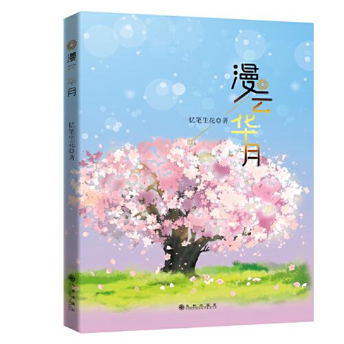 漫云华月 北京往事系列第二部 忆笔生花作品 青春文学