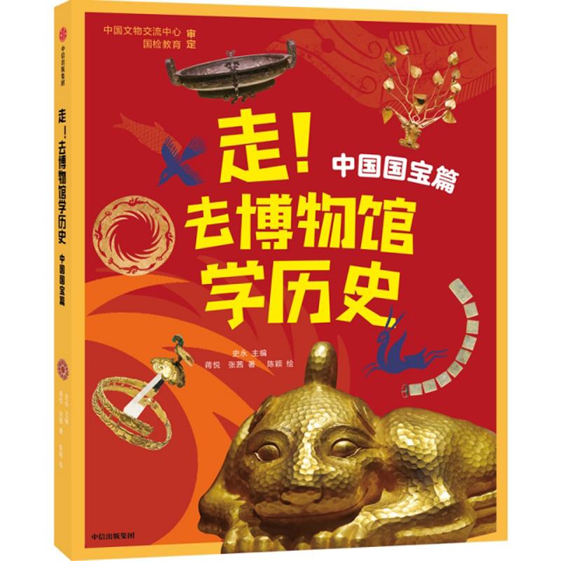 走！去博物馆学历史：中国国宝篇（彩图版）