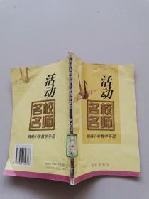 活動名校名師精編小學教學手冊