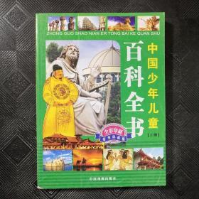 中国少年儿童百科全书（上册）
