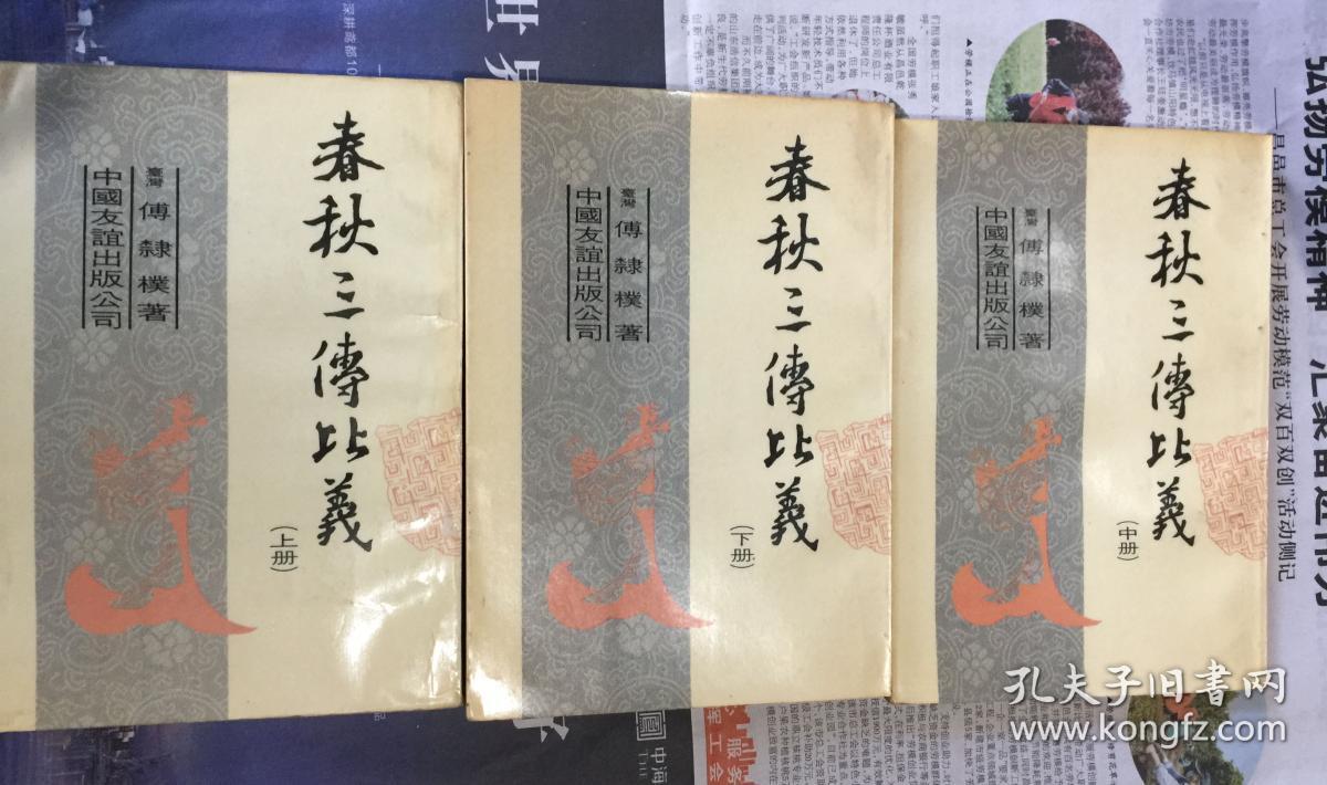 春秋三传比义(全三册)