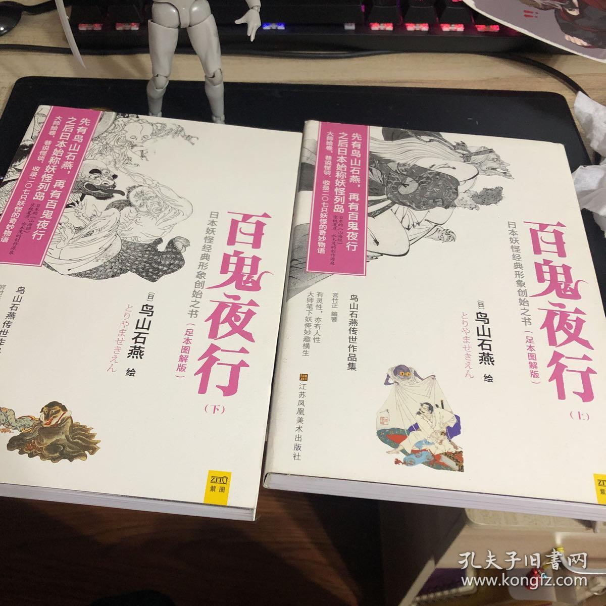 百鬼夜行 全二册 孔夫子旧书网