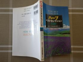 日文原版 ハーブベストセレクション150