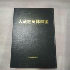 大藏经万佛图鉴