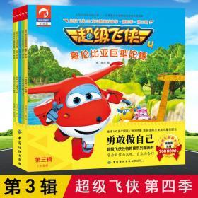 全新正版正版包邮 超级飞侠3D互动图画故事书 第四季 第三辑（全五册）3-6-9岁卡通漫画书3D互动图画书幼儿园小人书 儿童绘本动画片童话书