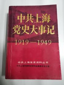 中共上海党史大事记1919——1949