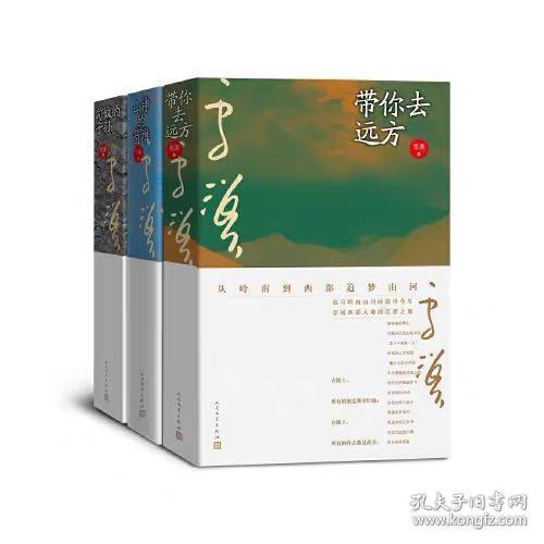 雪漠 远方三部曲 套装 山神的箭堆 带你去远方 匈奴的子孙 孔夫子旧书网
