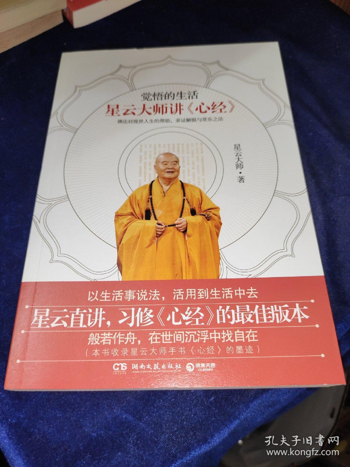 觉悟的生活:星云大师讲《心经》