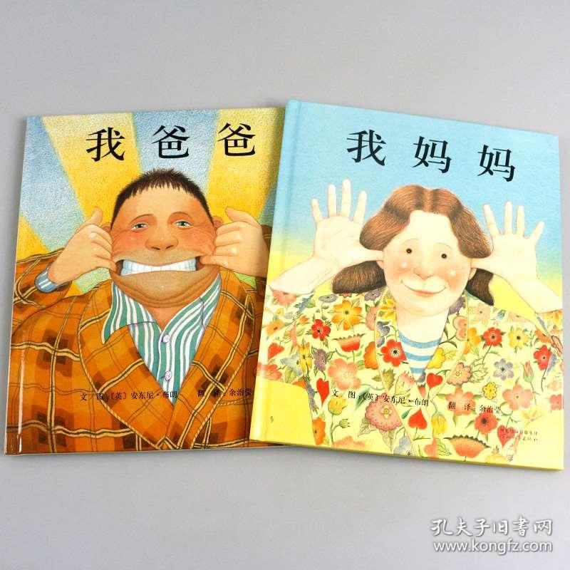 我爸爸我妈妈绘本全二册儿童绘本故事书幼儿园老师推荐2368岁漫画书小