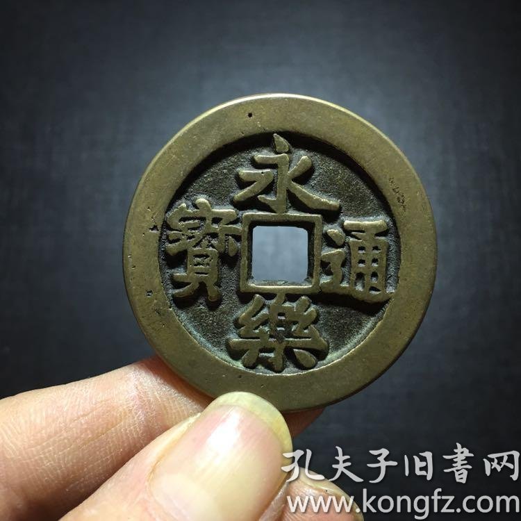 永乐通宝背福拾