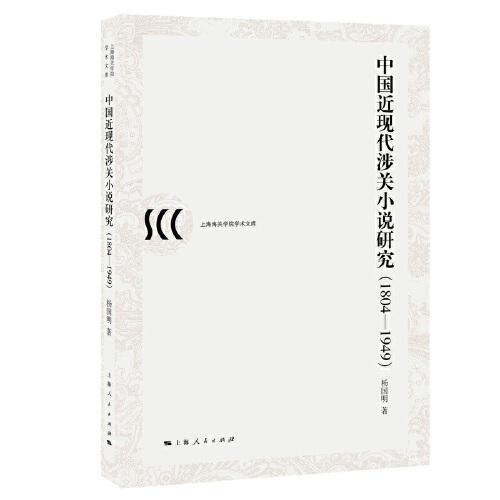 中国近现代涉关小说研究（1804-1949）