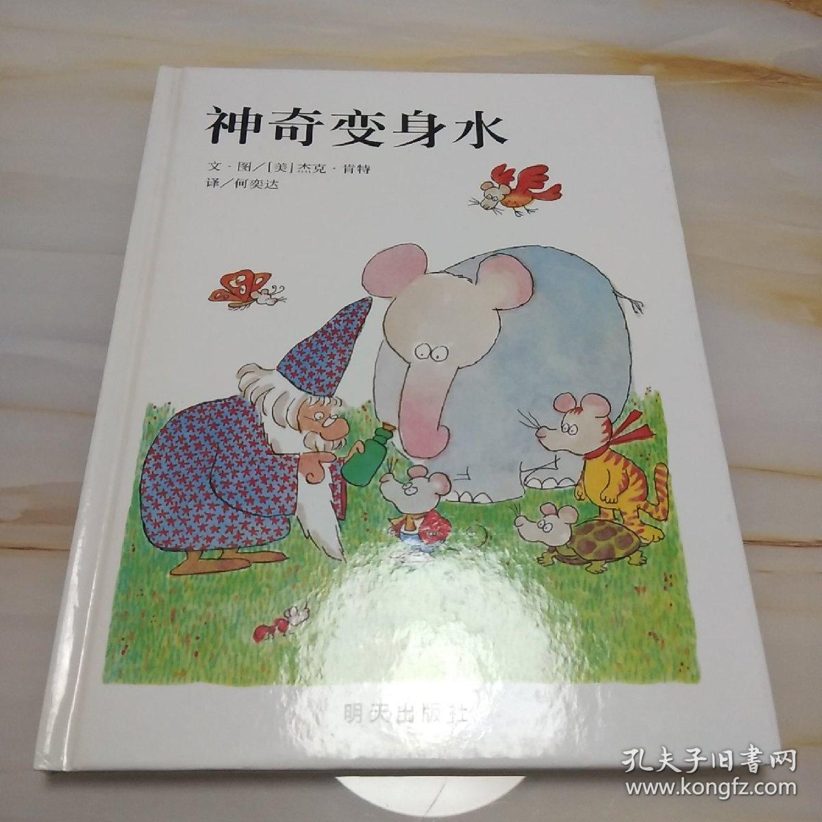 信谊绘本世界精选图画书系列·神奇变身水