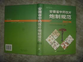 安徽省中药饮片炮制规范 （2005年版） 【16开 一版一印 品佳】