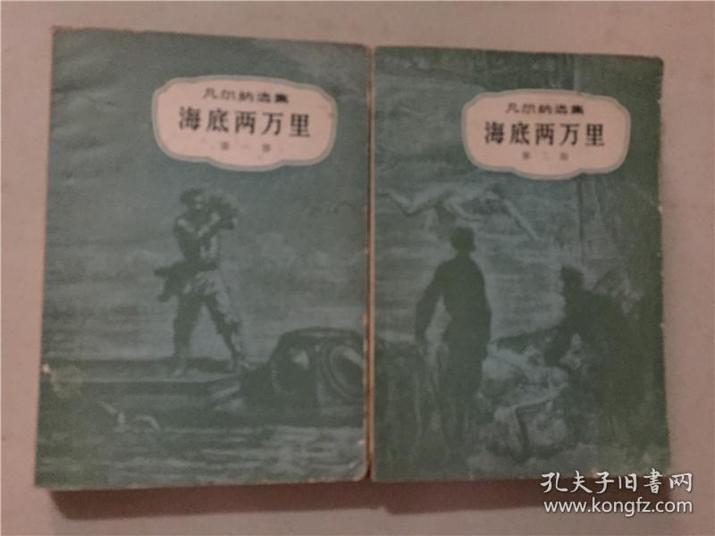 凡尔纳选集 海底两万里 第一二部全 2本1979年4印八品 孔夫子旧书网 凡尔纳选集 海底两万里 第一二部全 2本1979年4印八品 孔夫子旧书网