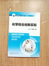 化学综合创新实验（丁健桦）一版一次印刷