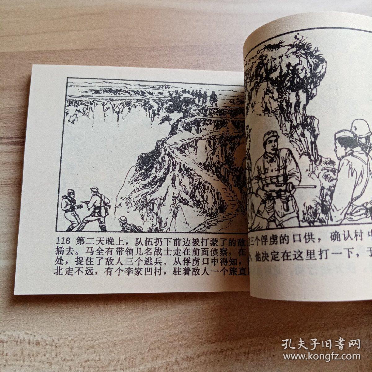 连环画保卫延安上下库存1