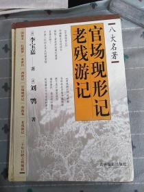 官场现形记老残游记