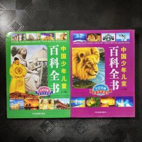 中国少年儿童百科全书【上、下册】