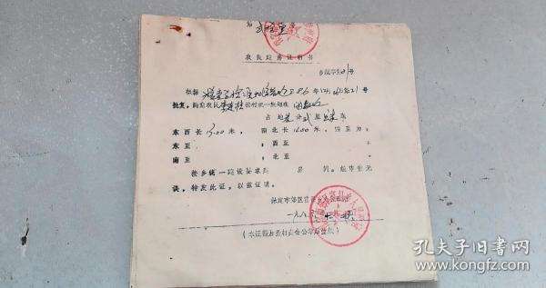 1986年12月26日农民建房证明书12张合售 保定市富昌乡人民政府，19.5*18.7cm，8
