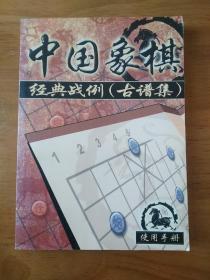 中国象棋经典战例（古谱集）
