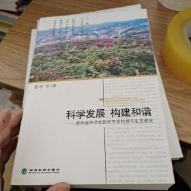 科学发展·构建和谐：贵州省毕节地区的开发扶贫与生态建设