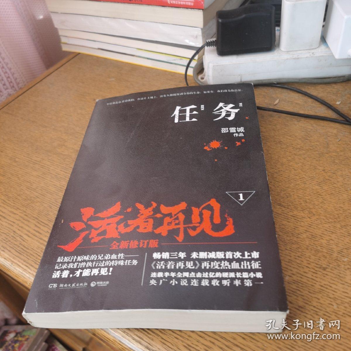 任务:活着再见1_邵雪城 著_孔夫子旧书网