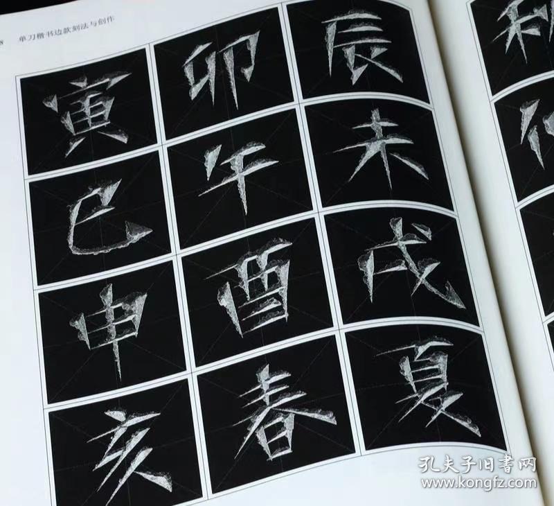 单刀楷书边款刻法与创作1版1次
