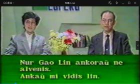 世界语高清电视教学片《希望》教材