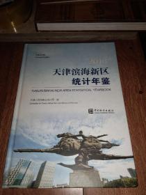 天津滨海新区统计年鉴（2013）（中英文对照）