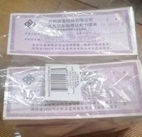 合肥美菱股份有限公司1993年股票认购申请表 全新 共2000张